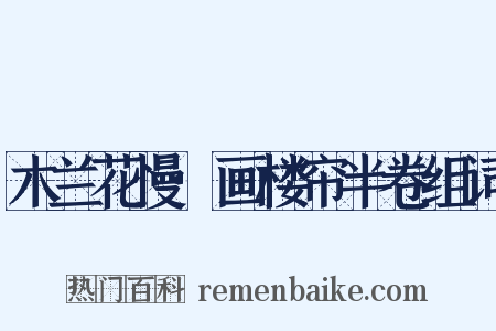 木兰花慢·画楼帘半卷组词是什么意思的图片